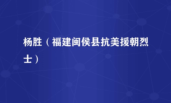 杨胜（福建闽侯县抗美援朝烈士）