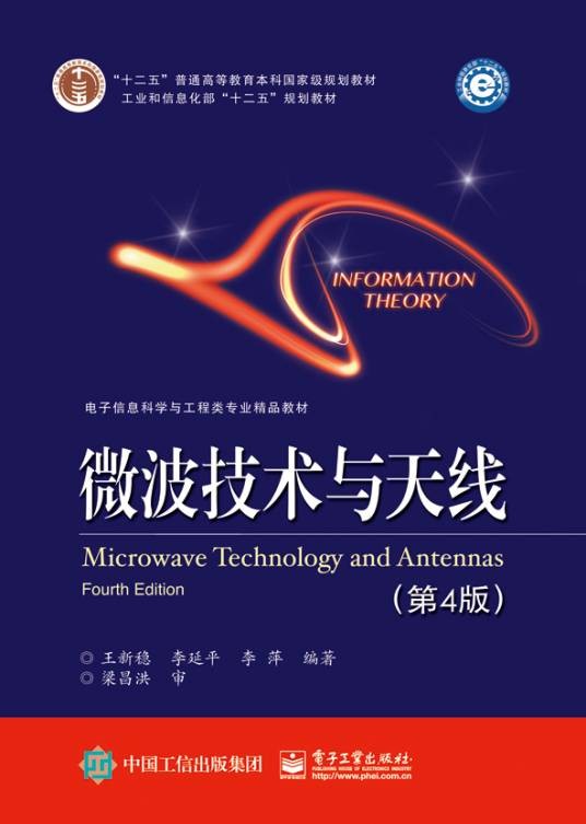 微波技术与天线(第四版)(2016年电子工业出版社出版图书)