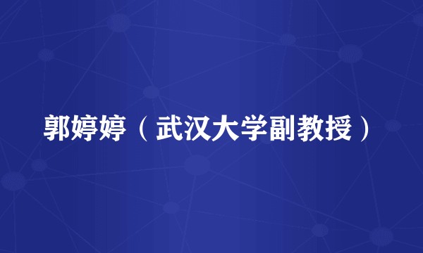 郭婷婷（武汉大学副教授）