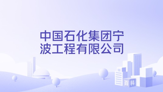 中国石化集团宁波工程有限公司