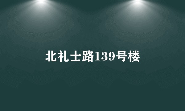北礼士路139号楼