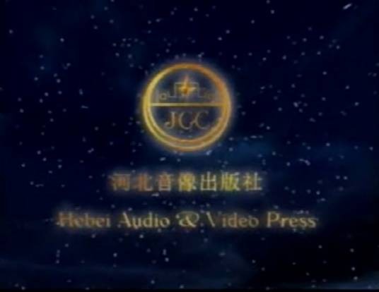 河北音像出版社