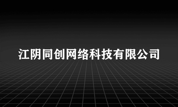 江阴同创网络科技有限公司