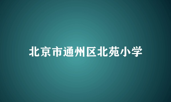 北京市通州区北苑小学