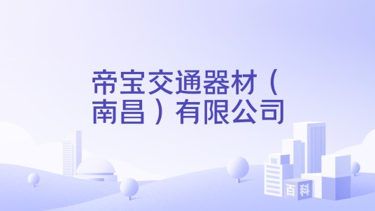 帝宝交通器材（南昌）有限公司