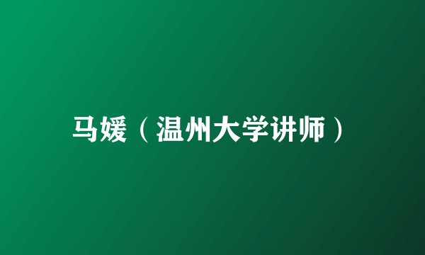 马媛（温州大学讲师）