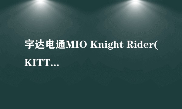 宇达电通MIO Knight Rider(KITT400)