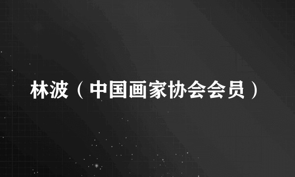 林波（中国画家协会会员）