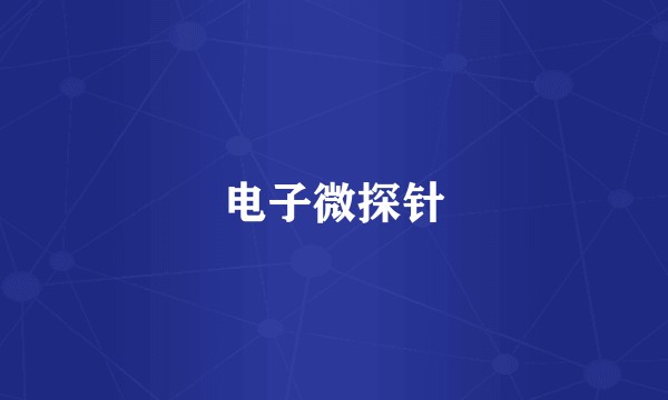 电子微探针