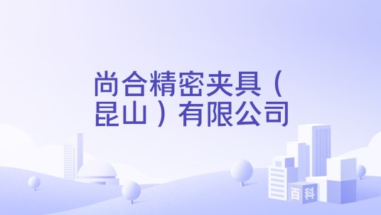 尚合精密夹具(昆山)有限公司