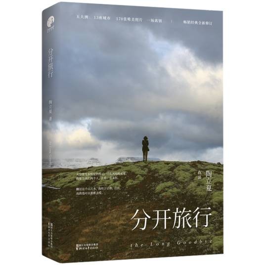 分开旅行（2017年浙江文艺出版社出版的图书）