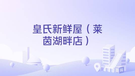 皇氏新鲜屋（莱茵湖畔店）