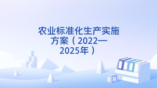农业标准化生产实施方案(2022—2025年)