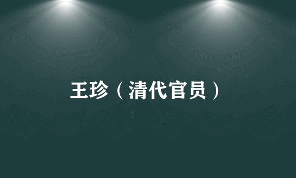 王珍（清代官员）