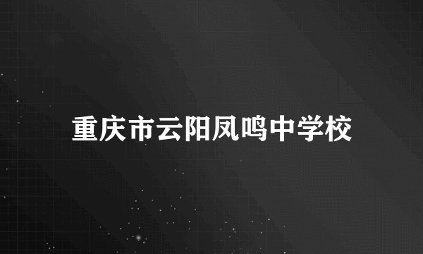 重庆市云阳凤鸣中学校