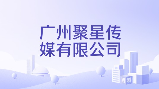 广州聚星传媒有限公司