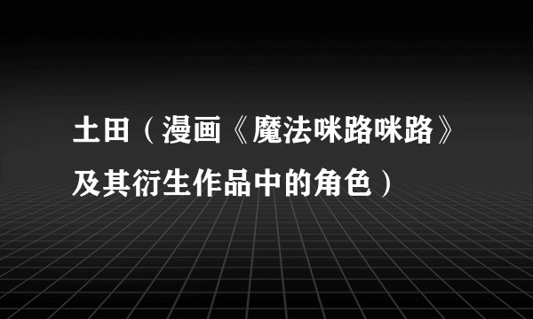 土田（漫画《魔法咪路咪路》及其衍生作品中的角色）