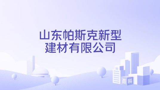 山东帕斯克新型建材有限公司