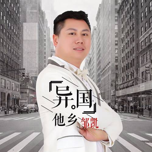 异国他乡（邹凯演唱的思乡歌曲）