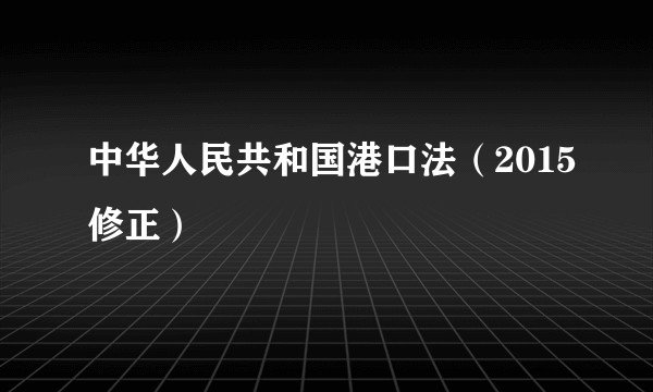 中华人民共和国港口法（2015修正）