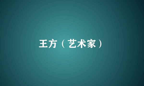 王方（艺术家）