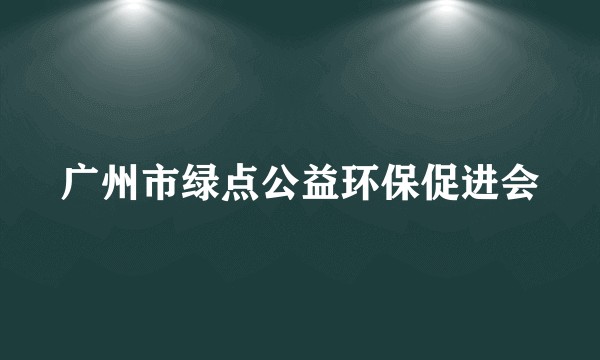 广州市绿点公益环保促进会