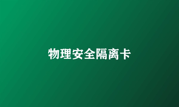 物理安全隔离卡
