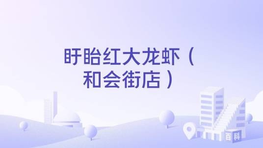 盱眙红大龙虾（和会街店）