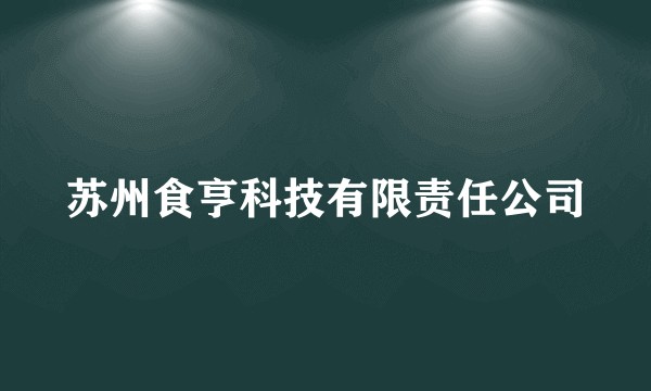 苏州食亨科技有限责任公司