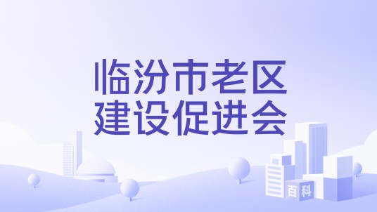 临汾市老区建设促进会