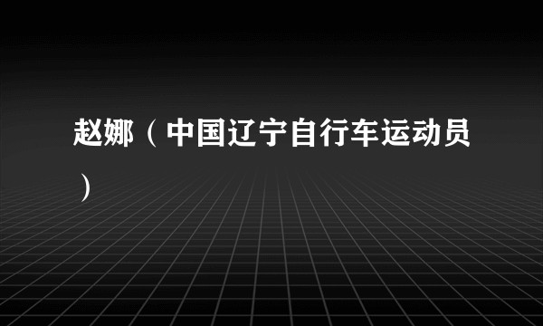 赵娜(中国辽宁自行车运动员)