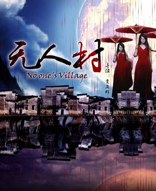 无人村(贾庆辉执导影片)