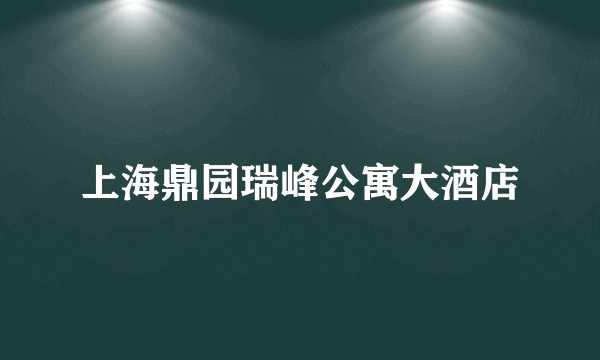 上海鼎园瑞峰公寓大酒店