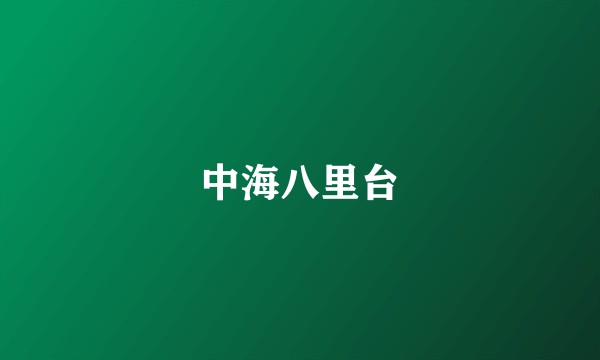 中海八里台