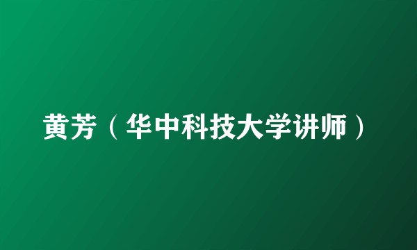 黄芳（华中科技大学讲师）
