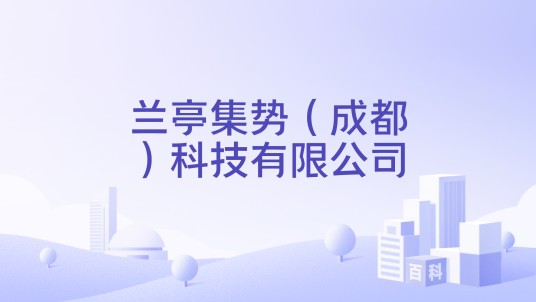 兰亭集势（成都）科技有限公司