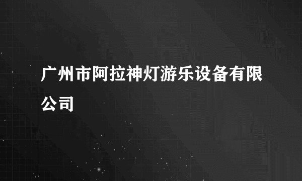 广州市阿拉神灯游乐设备有限公司