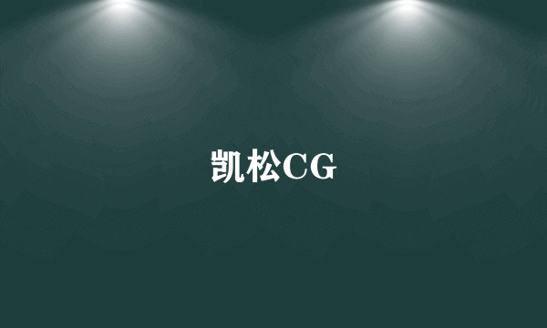 凯松CG