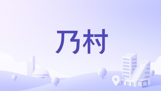 乃村（西藏自治区岗巴县直克乡下辖村）