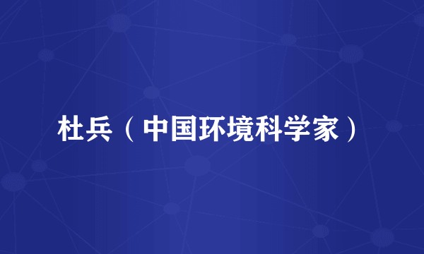 杜兵（中国环境科学家）