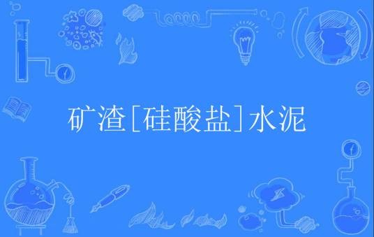 矿渣[硅酸盐]水泥