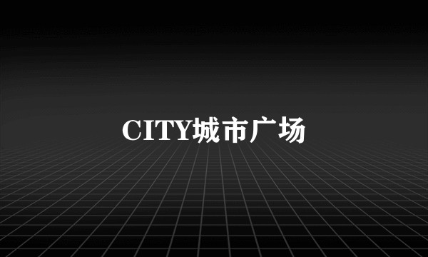 CITY城市广场