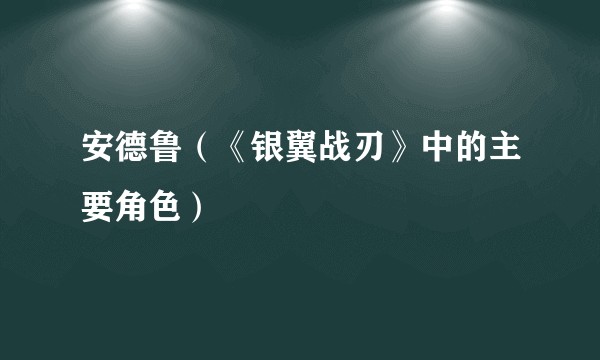安德鲁（《银翼战刃》中的主要角色）