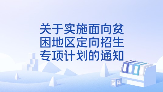 关于实施面向贫困地区定向招生专项计划的通知
