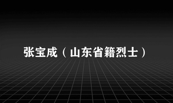 张宝成（山东省籍烈士）