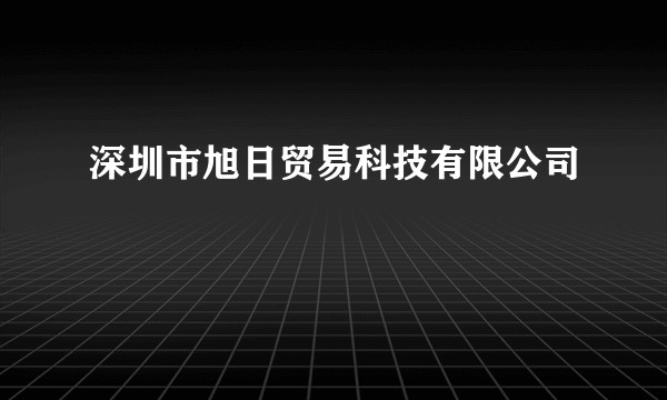 深圳市旭日贸易科技有限公司