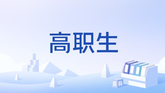 高职生