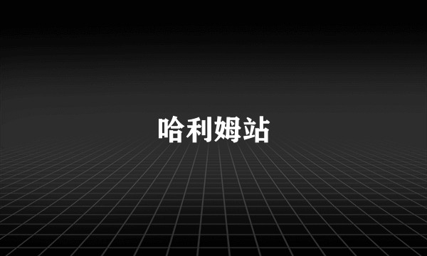 哈利姆站