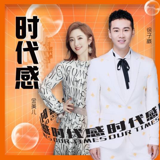 时代感（徐子崴、金美儿演唱的原创歌曲）