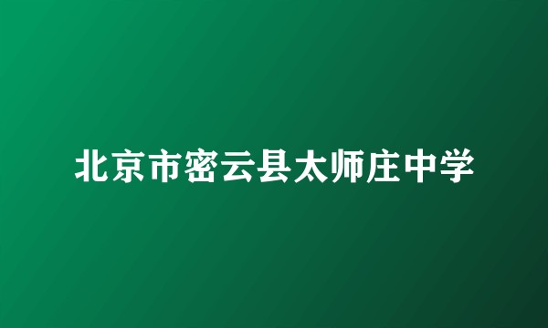 北京市密云县太师庄中学